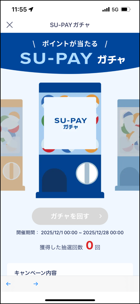 SU-PAYガチャ画面